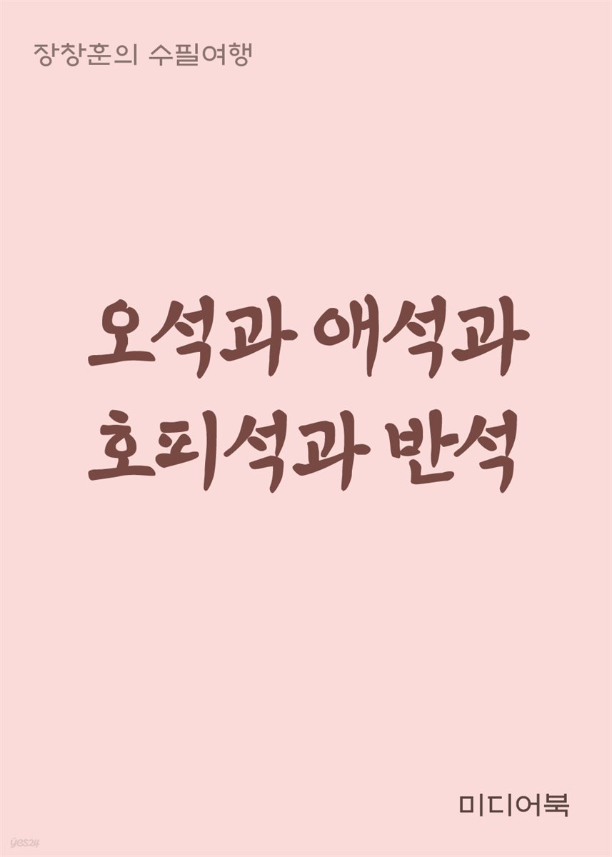 오석과 애석과 호피석과 반석 - 장창훈의 수필여행