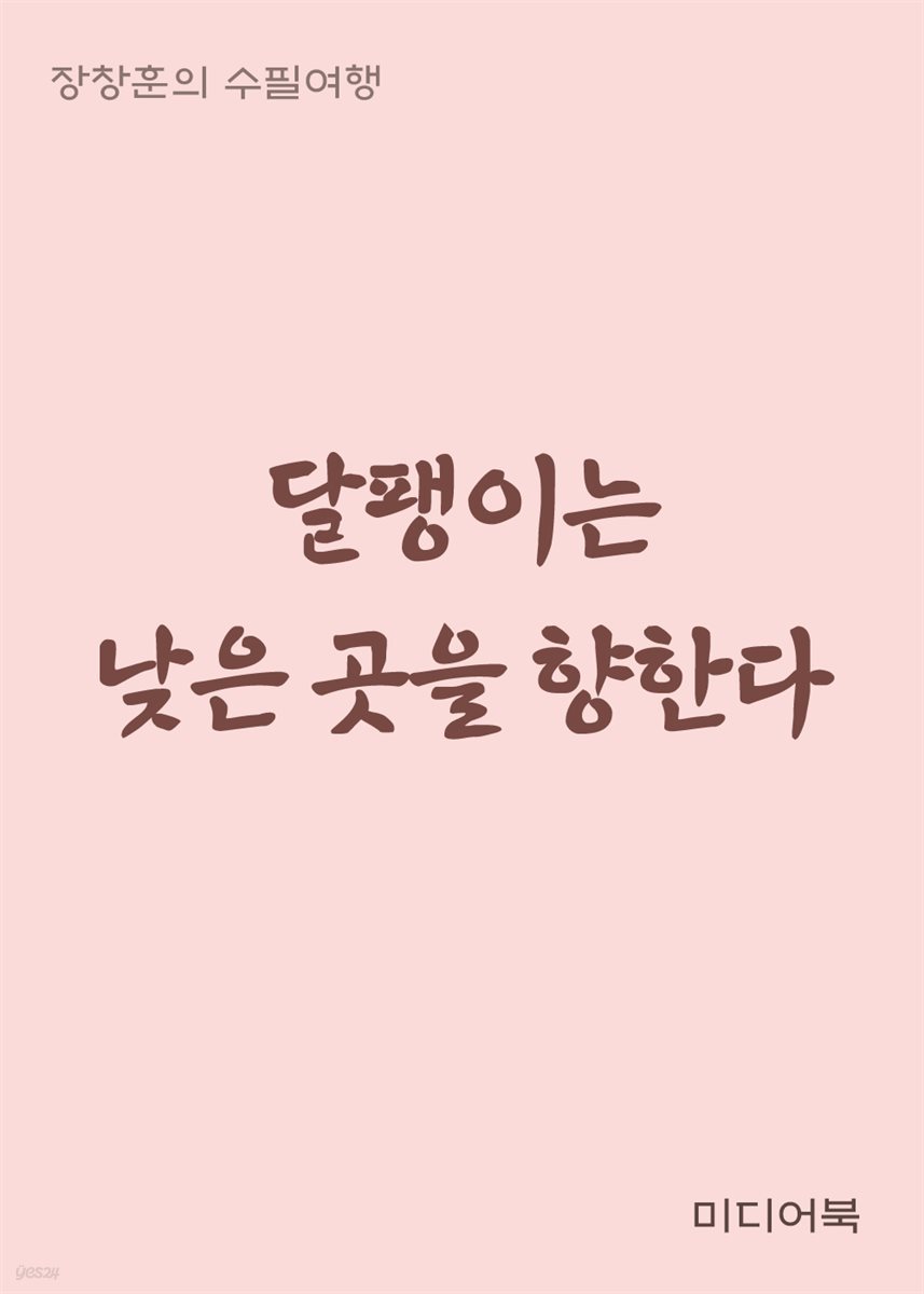 달팽이는 낮은 곳을 향한다 - 장창훈의 수필여행