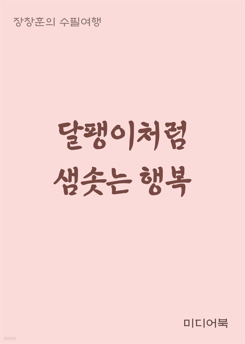 달팽이처럼 샘솟는 행복 - 장창훈의 수필여행