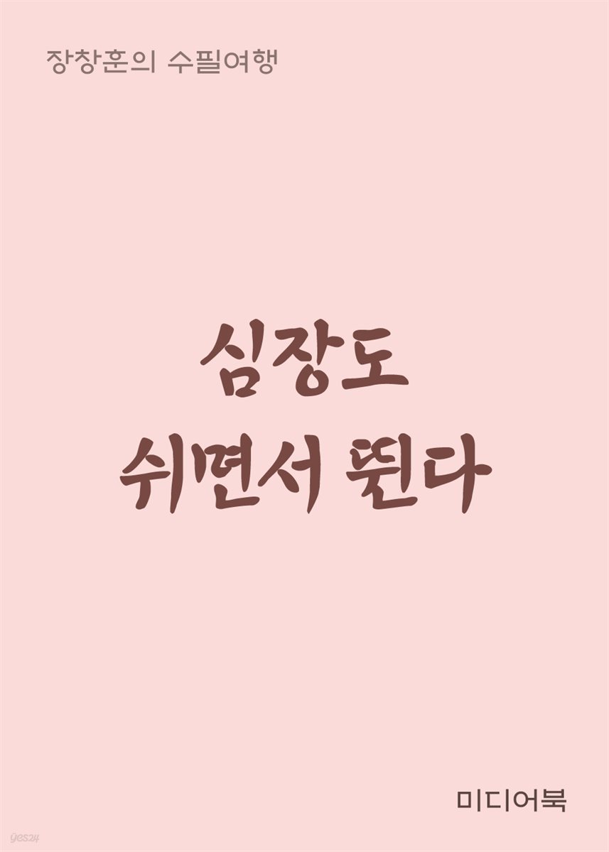 심장도 쉬면서 뛴다 - 장창훈의 수필여행