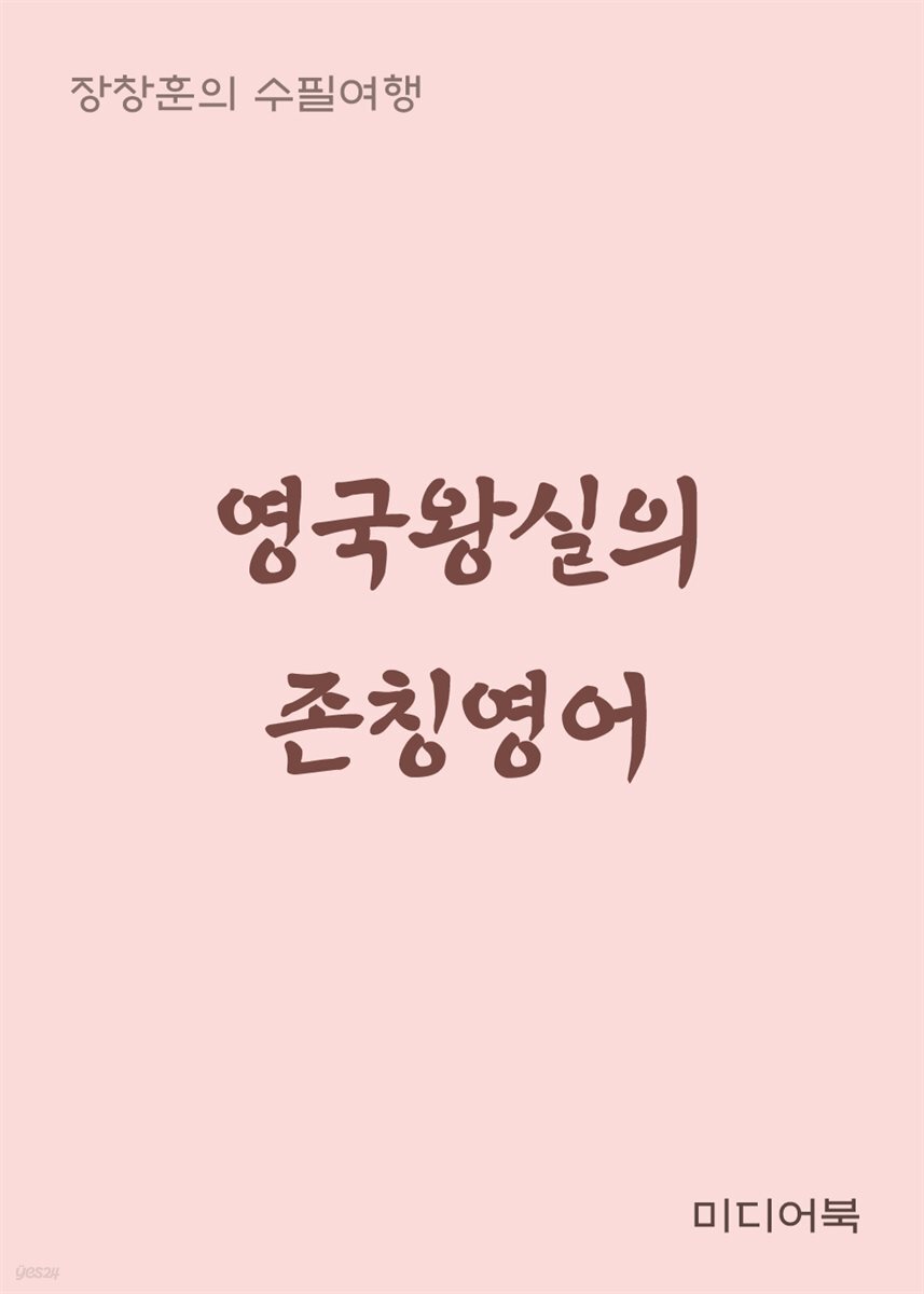 영국왕실의 존칭영어 - 장창훈의 수필여행