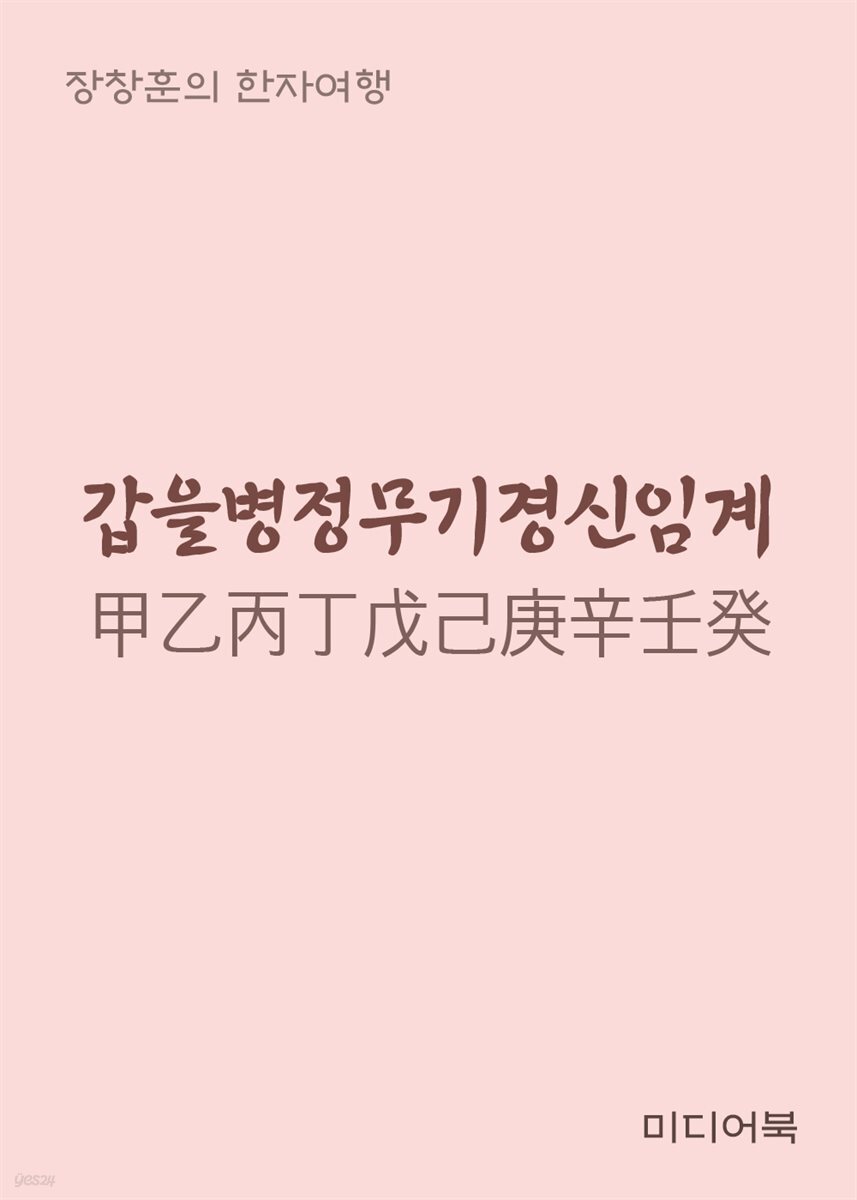 [전자책] 장창훈의 한자여행 : 갑을병정무기경신임계(甲乙丙丁戊己庚辛壬癸) - 예스24 [전자책]장창훈의 한자여행 : 갑을병정무기경신임계... 