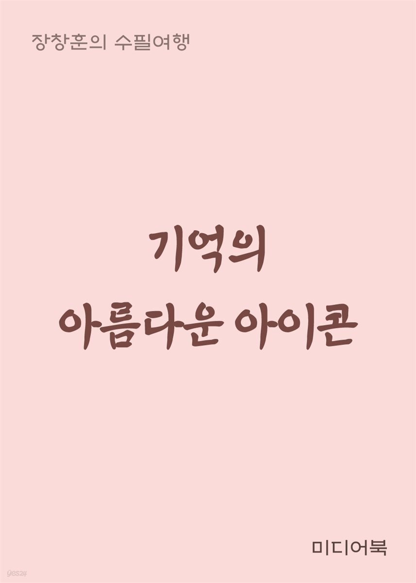 기억의 아름다운 아이콘 - 장창훈의 수필여행