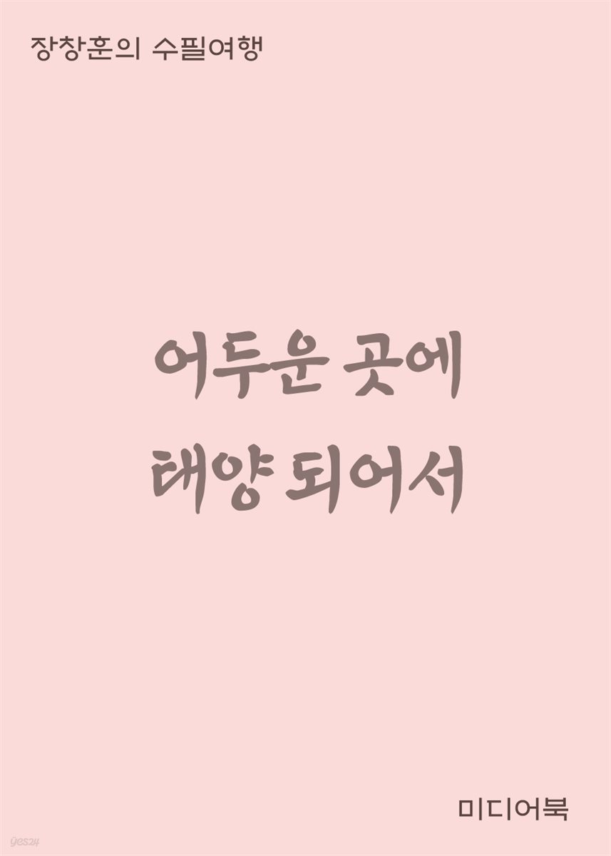 어두운 곳에 태양되어서 - 장창훈의 수필여행
