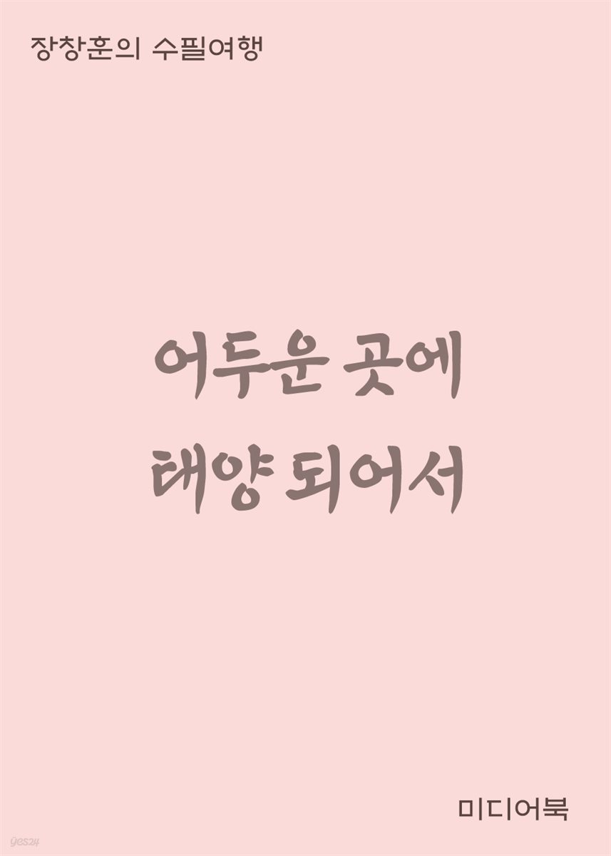 어두운 곳에 태양되어서 - 장창훈의 수필여행