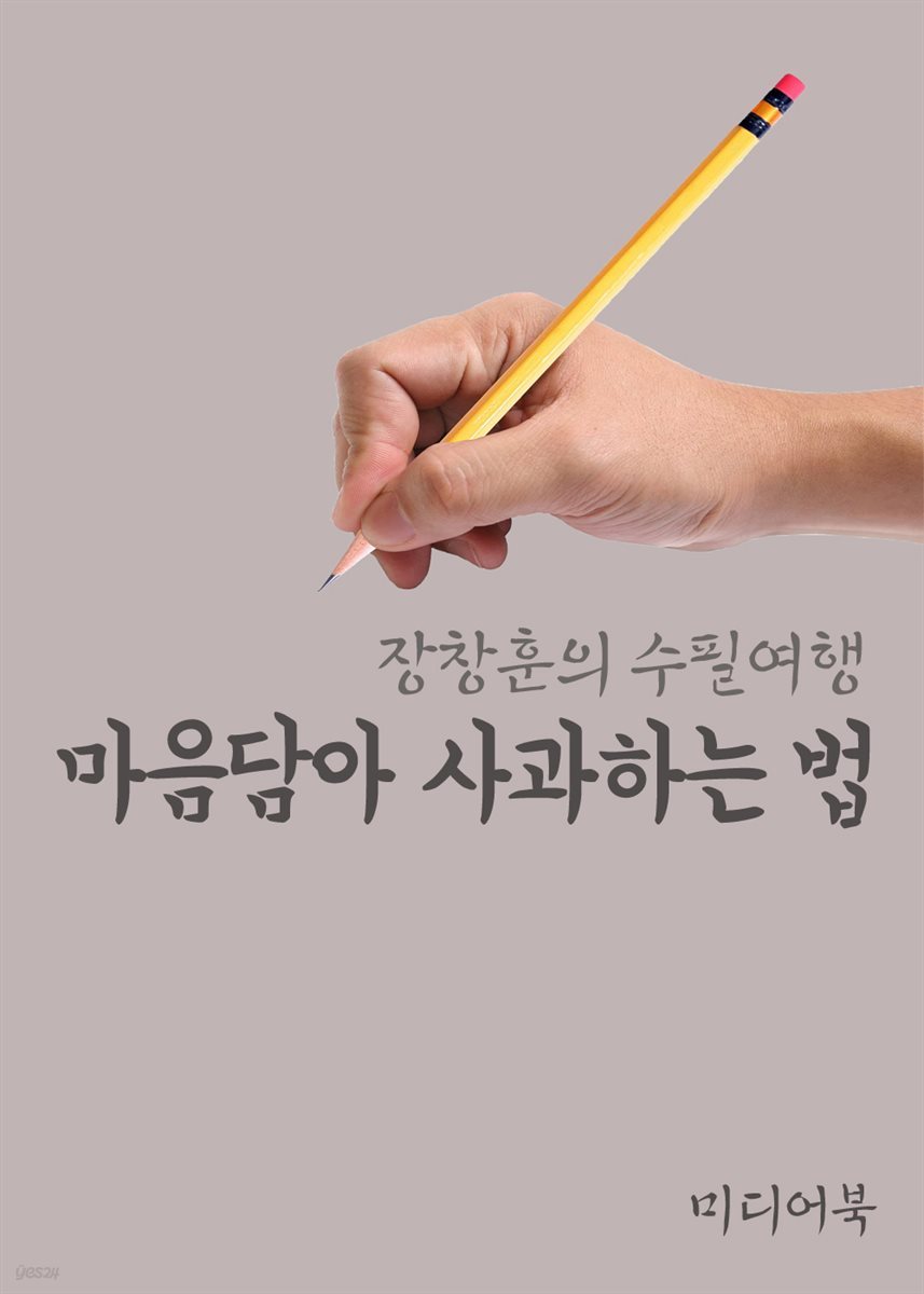 마음담아 사과하는 법 - 장창훈의 수필여행