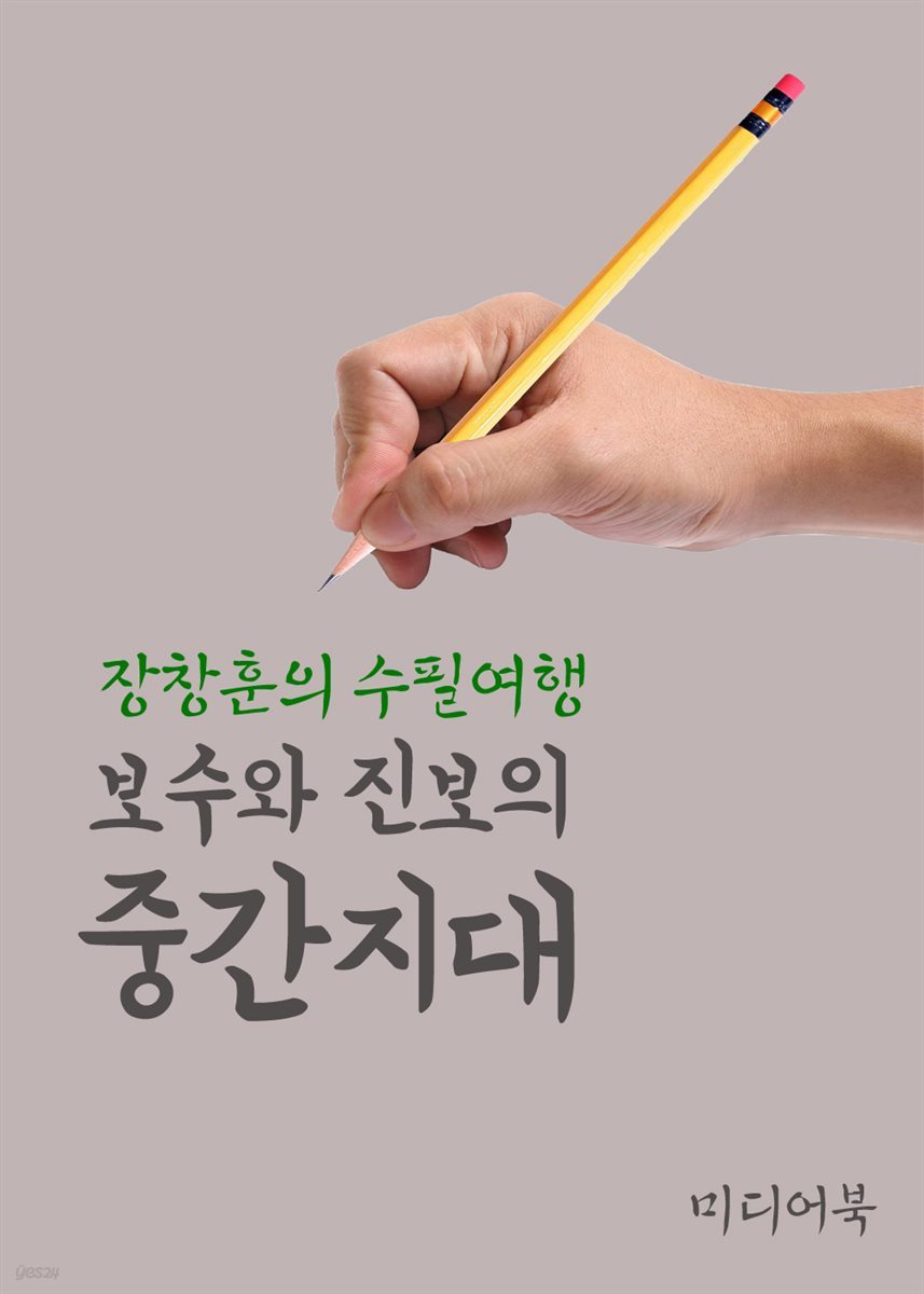 보수와 진보의 중간지대 - 장창훈의 수필여행