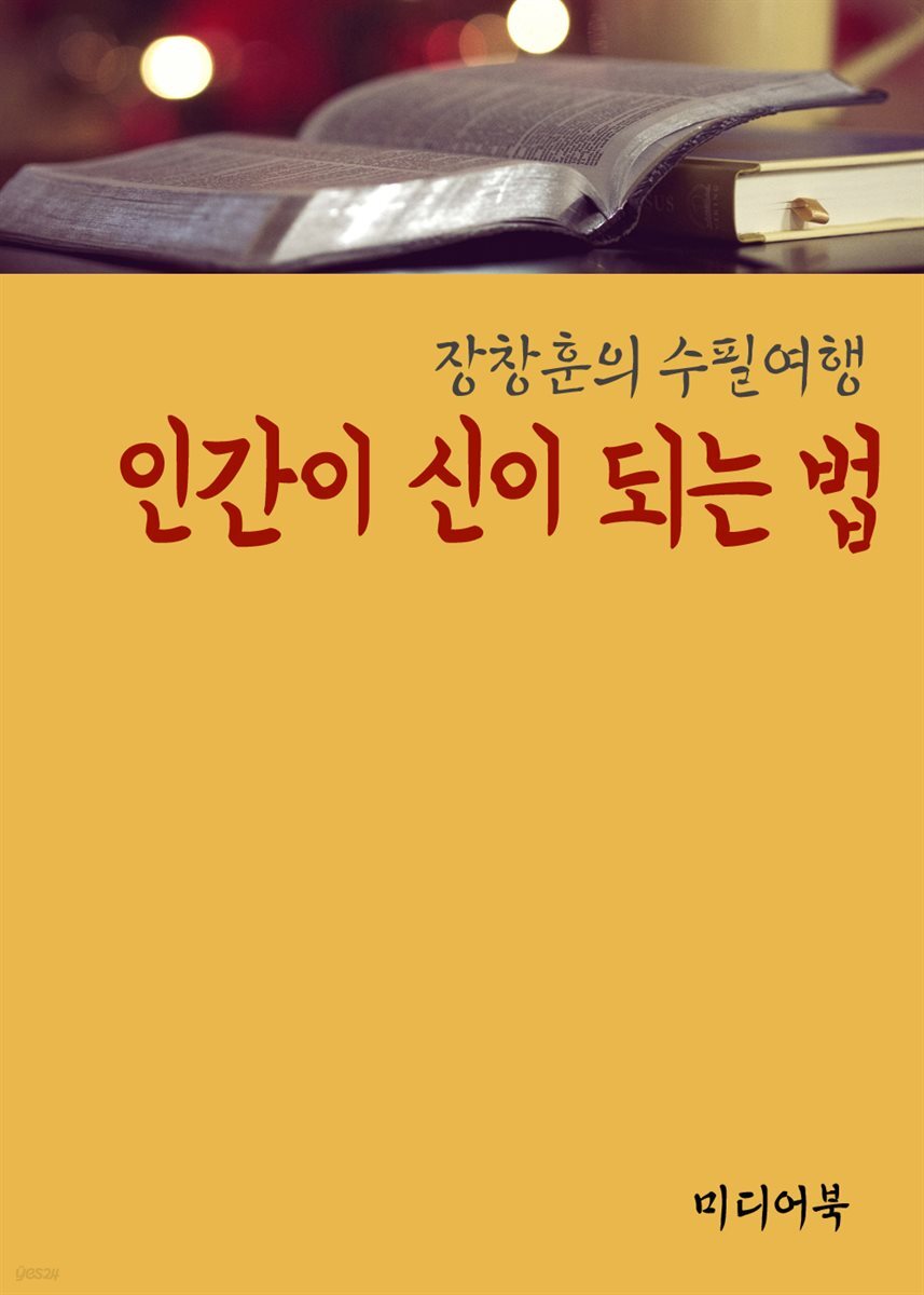 인간이 신이 되는 법 - 장창훈의 수필여행