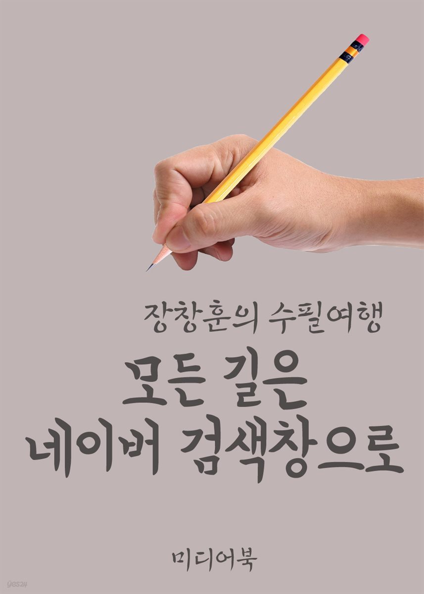 모든 길은 네이버 검색창으로 - 장창훈의 수필여행