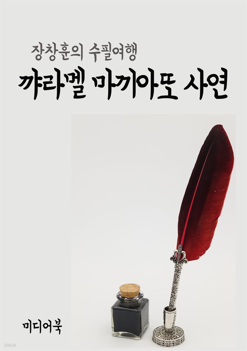 꺄라멜 마끼아또 사연 - 장창훈의 수필여행