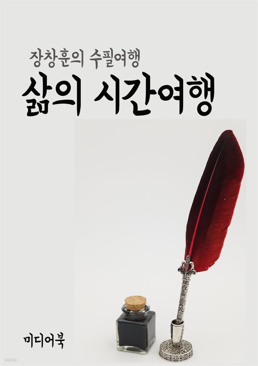 삶의 시간여행 - 장창훈의 수필여행