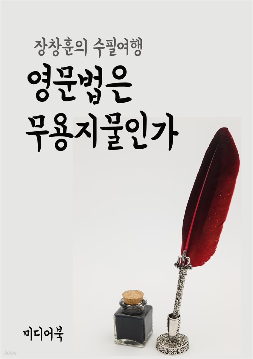 영문법은 무용지물인가 - 장창훈의 수필여행