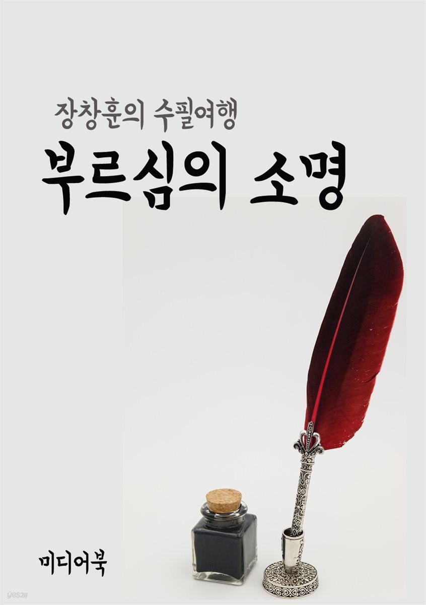 부르심의 소명 - 장창훈의 수필여행