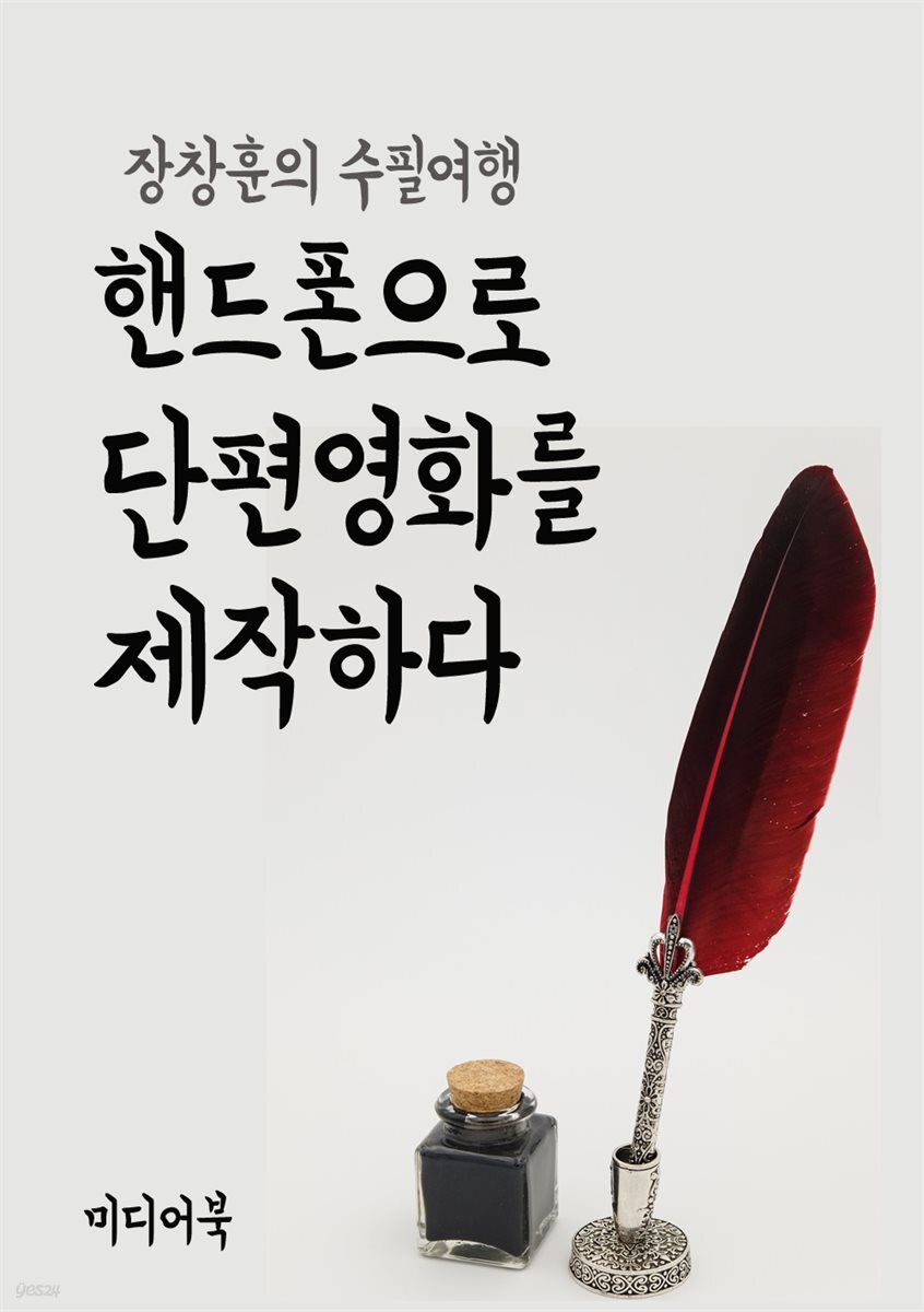핸드폰으로 단편영화를 제작하다 - 장창훈의 수필여행