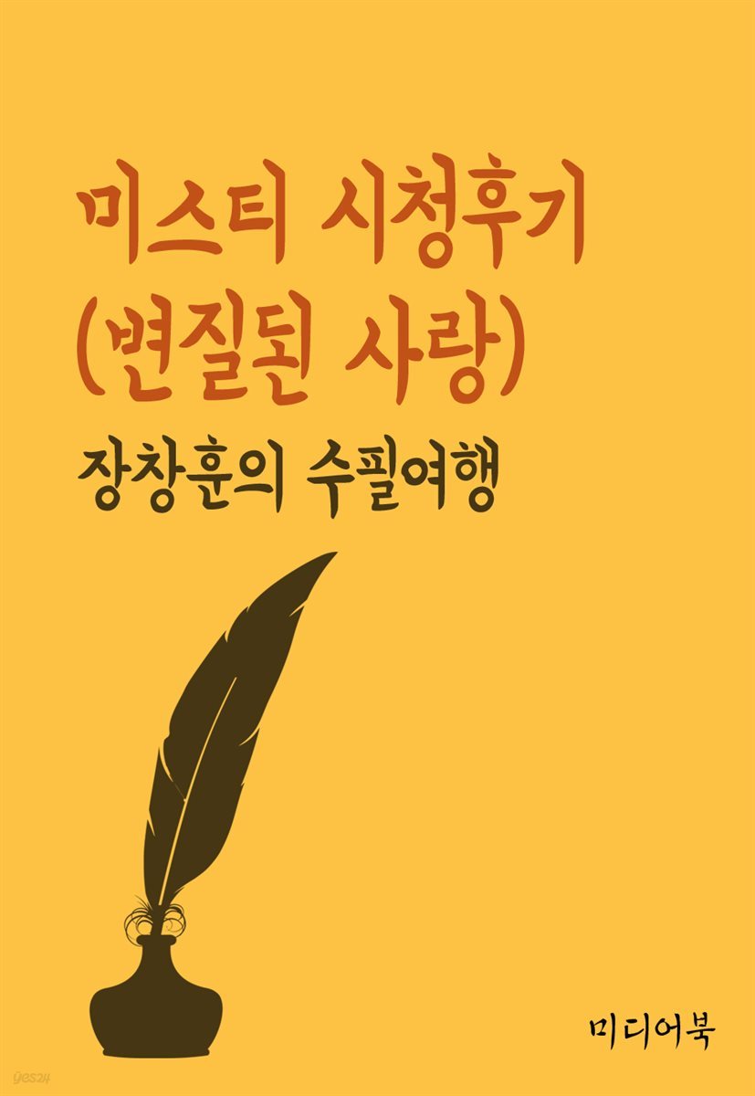 미스티 시청후기 : 변질된 사랑 - 장창훈의 수필여행