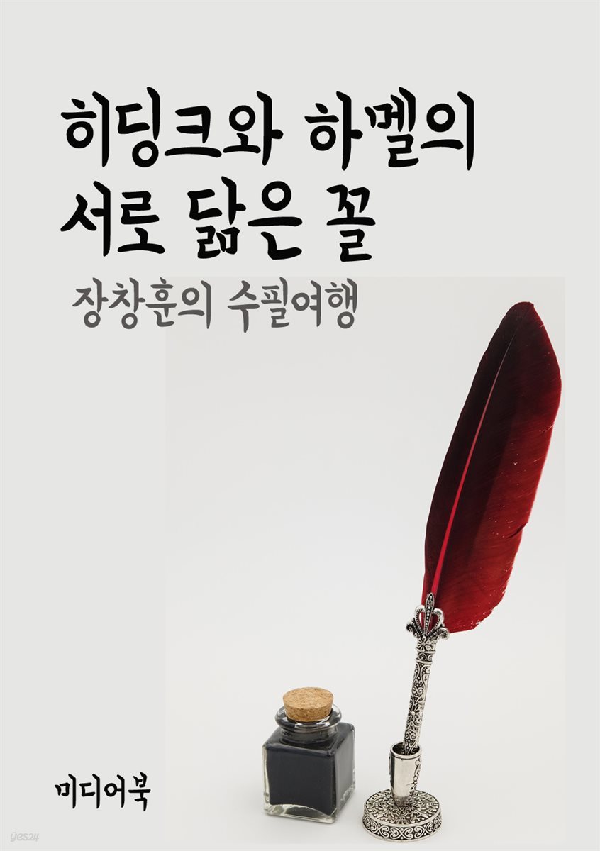 히딩크와 하멜의 서로 닮은 꼴 - 장창훈의 수필여행