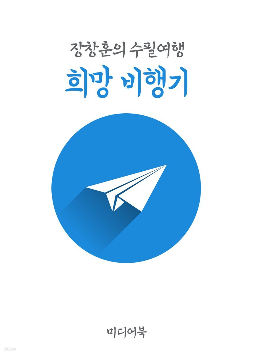 희망 비행기 - 장창훈의 수필여행