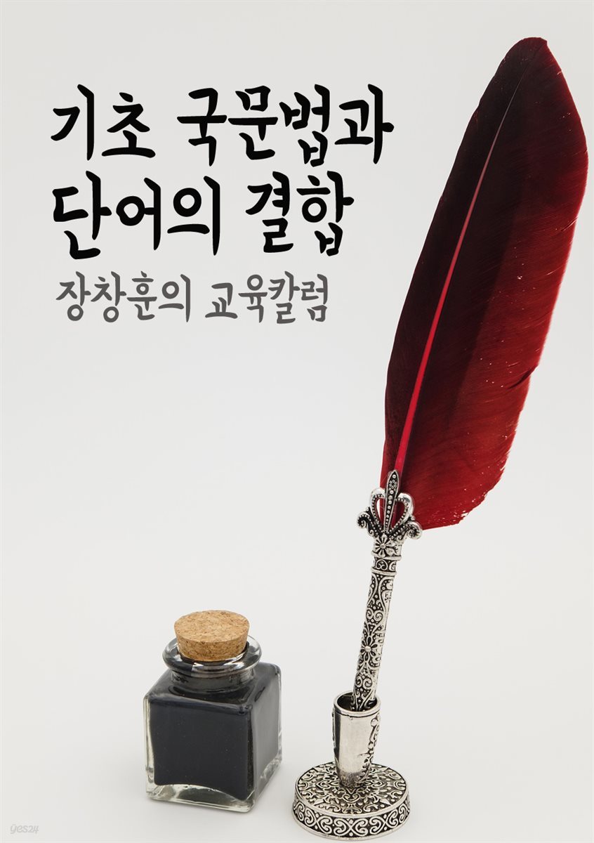 기초 국문법과 단어의 결합 - 장창훈의 교육칼럼