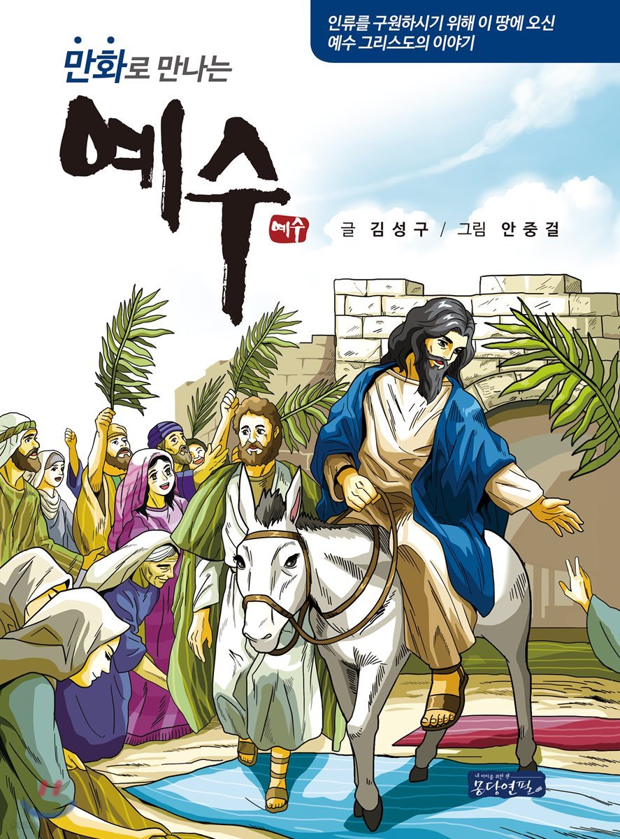 만화로 만나는 예수