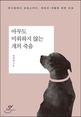 아무도 미워하지 않는 개의 죽음