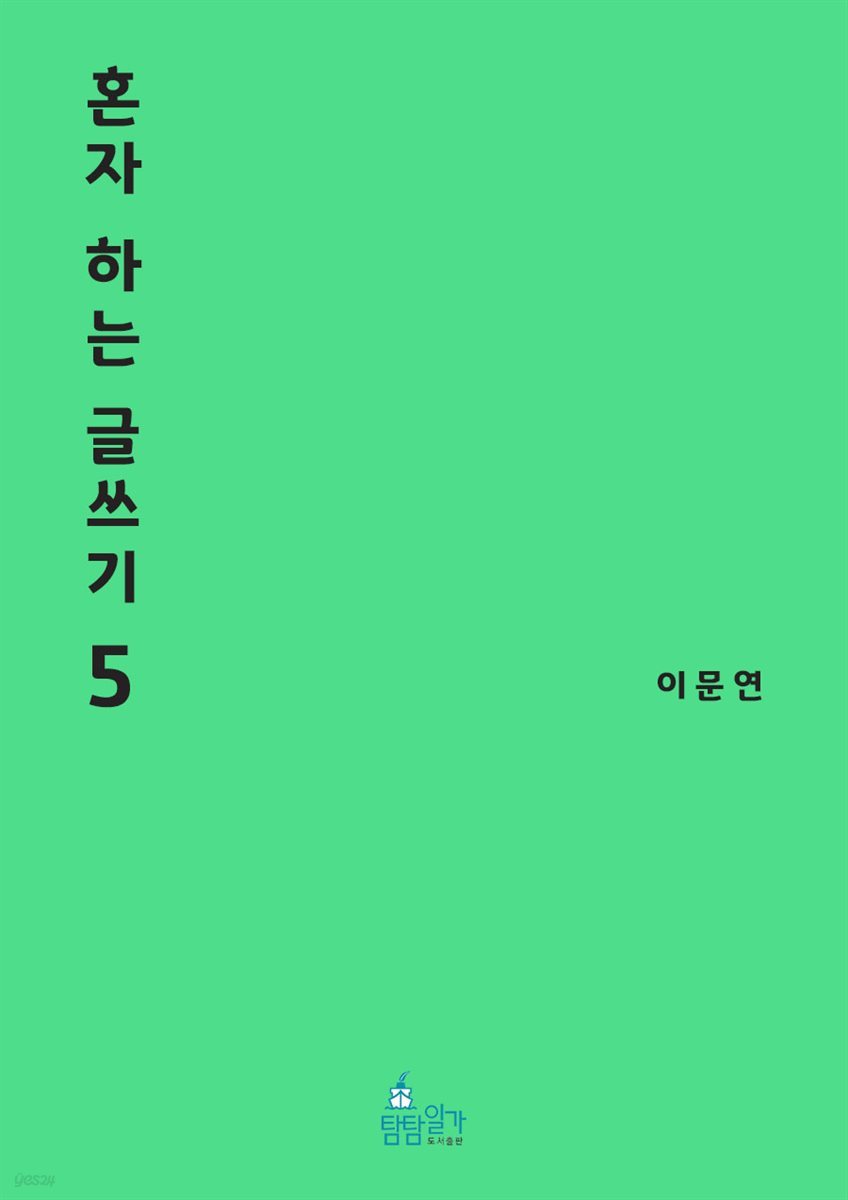 혼자 하는 글쓰기 5