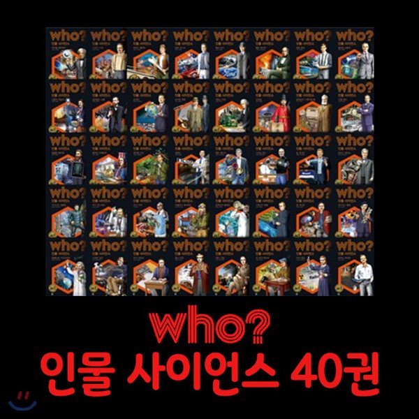 사은품증정/ Who? 인물 사이언스 시리즈 세트 [전40권]