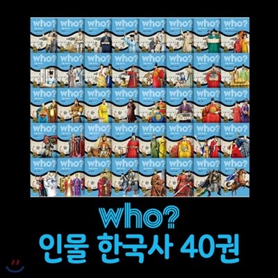 사은품증정/ Who? 인물 한국사 시리즈 세트 [전40권]