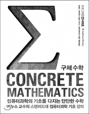 컴퓨터과학의 기초를 다지는 단단한 수학: CONCRETE MATHEMATICS 구체 수학