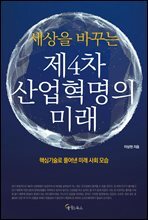 세상을 바꾸는 제4차 산업혁명의 미래