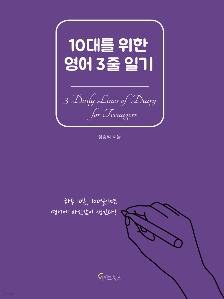 10대를 위한 영어 3줄 일기