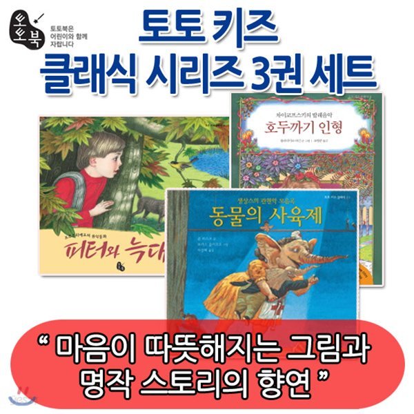 토토 키즈 클래식 3권 세트/늑대와 피터, 호두까기 인형, 동물의 사육제 (전권 CD 포함)