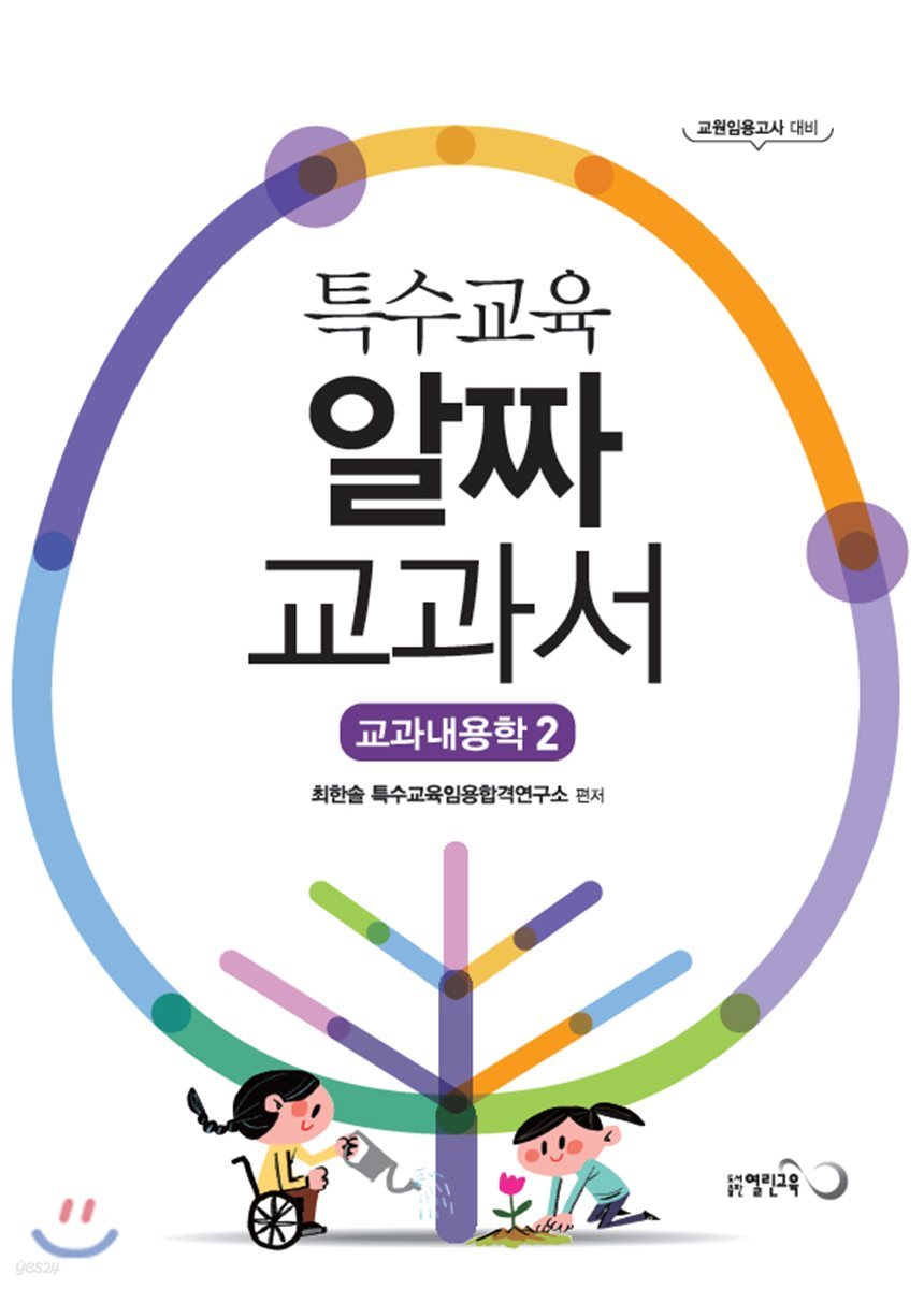 2019 특수교육 알짜 교과서 교과내용학 2