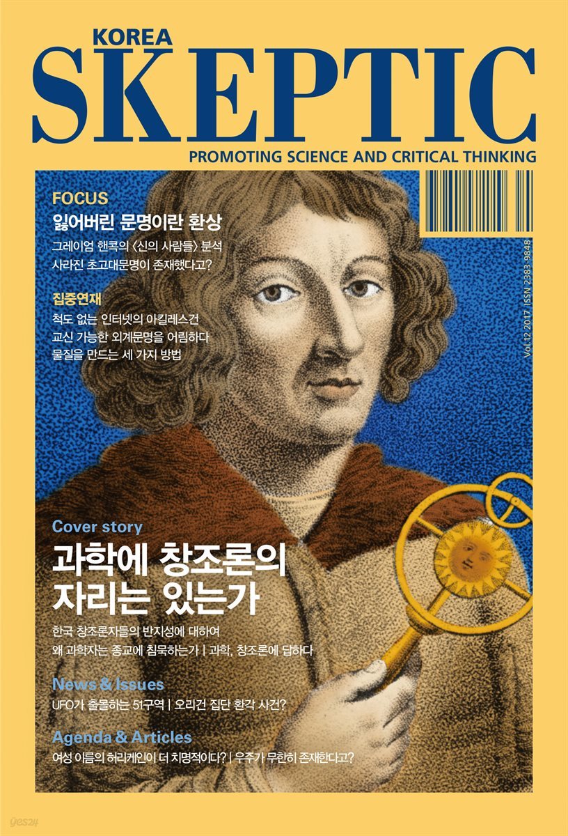 한국 스켑틱 SKEPTIC vol. 12