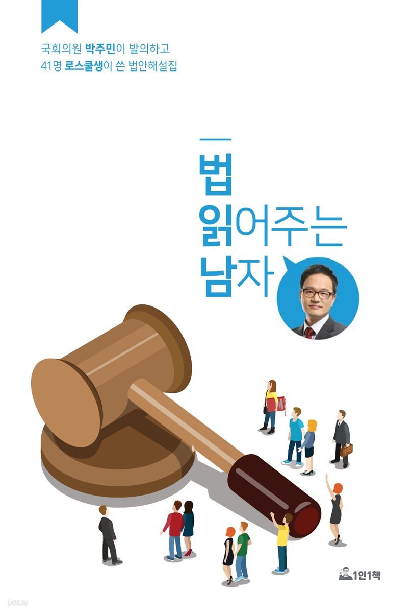 법 읽어주는 남자