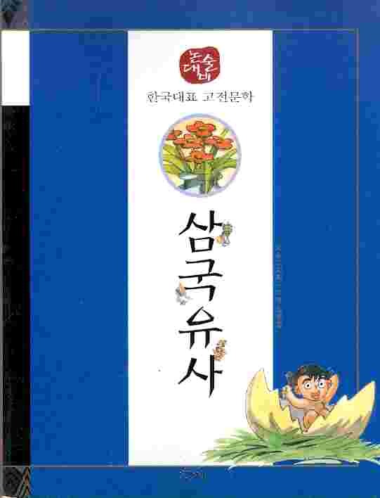 삼국유사 - 논술대비 한국대표 고전문학