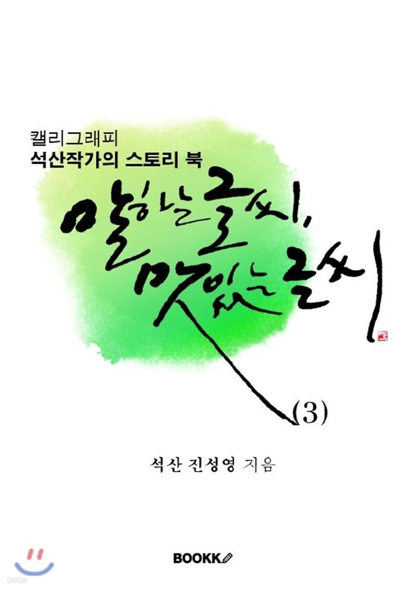 말하는 글씨, 맛있는 글씨 3