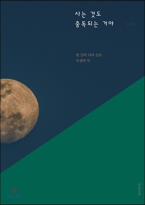 사는 것도 중독되는 거야