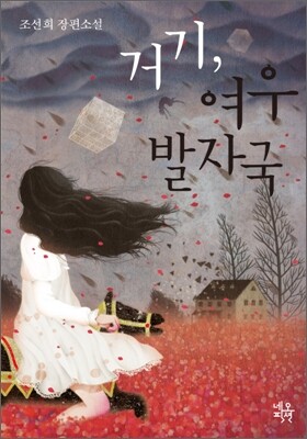 거기, 여우 발자국