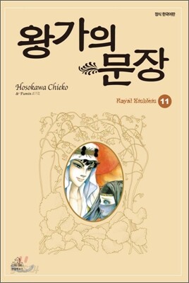 왕가의 문장 11