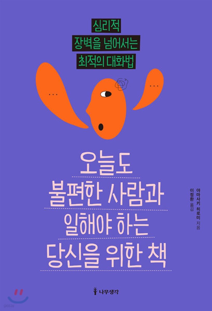 오늘도 불편한 사람과 일해야 하는 당신을 위한 책