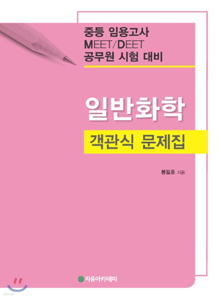 일반화학 객관식 문제집