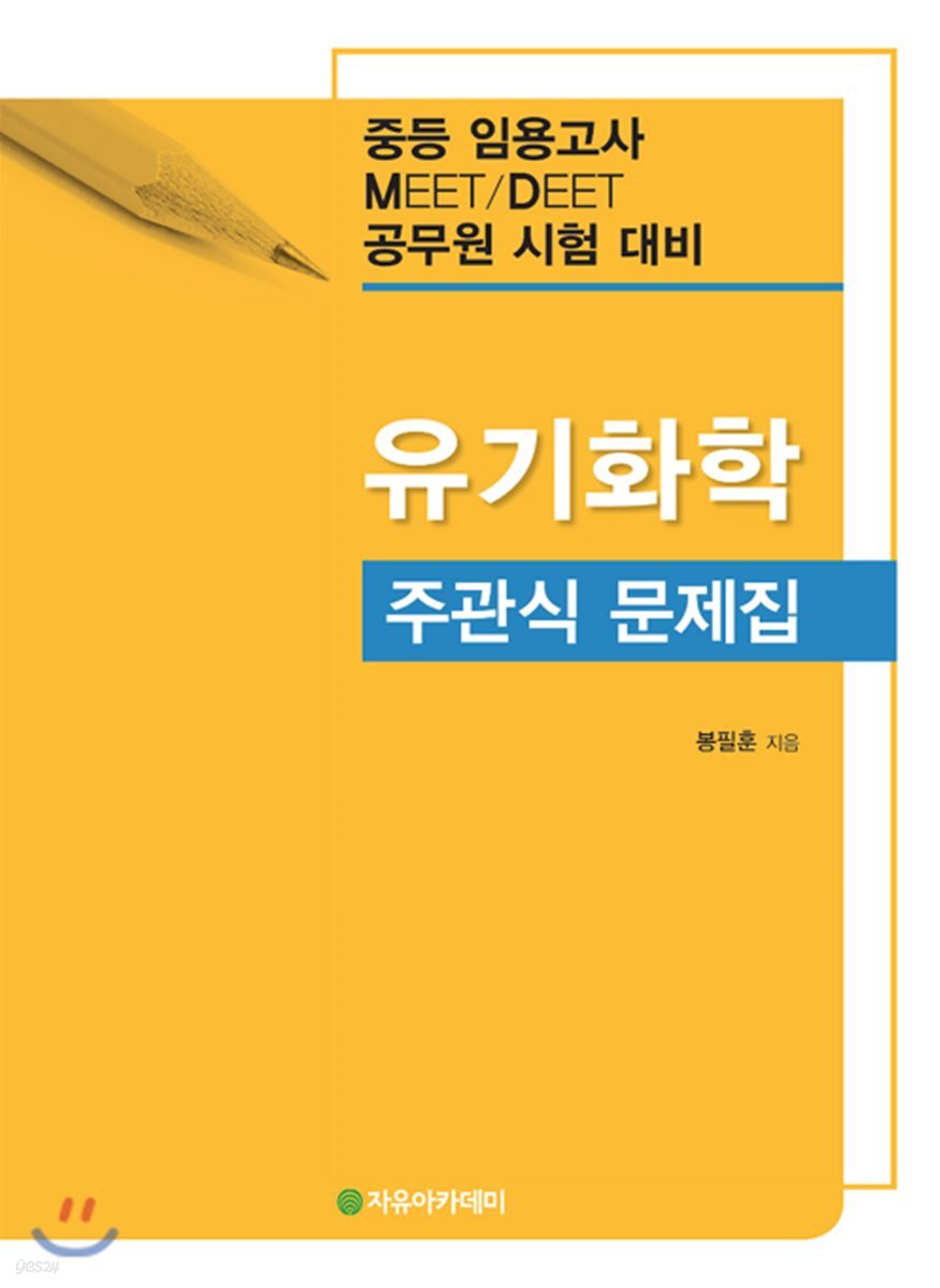 유기화학 주관식 문제집