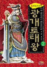 호태왕사신전 광개토태왕 2 - 이제 광야에서 도래하리라 (아동/만화/큰책/상품설명참조/2)