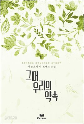 그때 우리의 약속