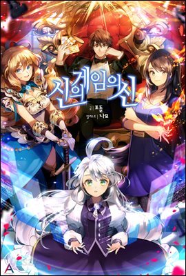 신의 게임의 신 6권