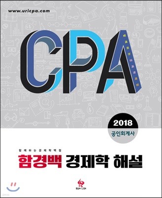 2018 CPA 함경백 경제학 해설