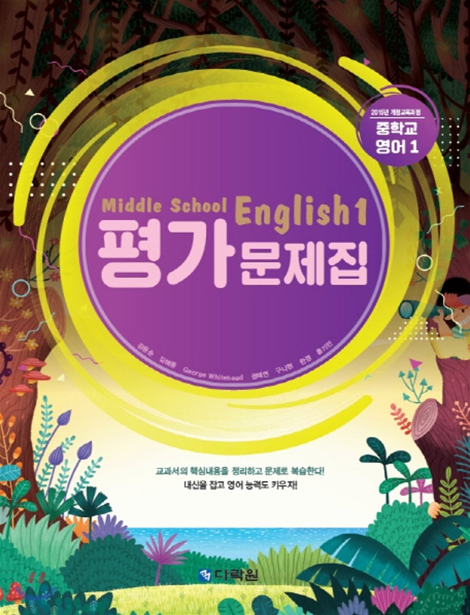 Middle School English 평가문제집 중학교 영어 1