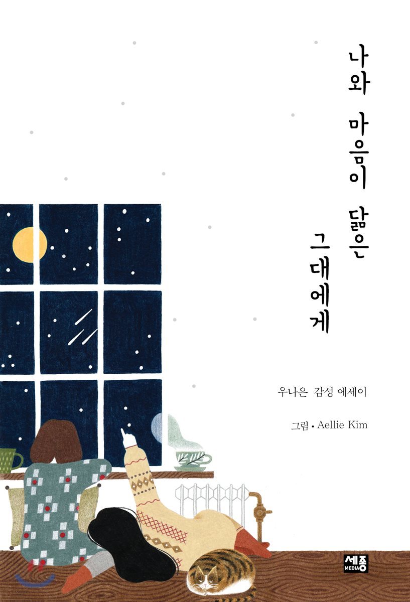 나와 마음이 닮은 그대에게