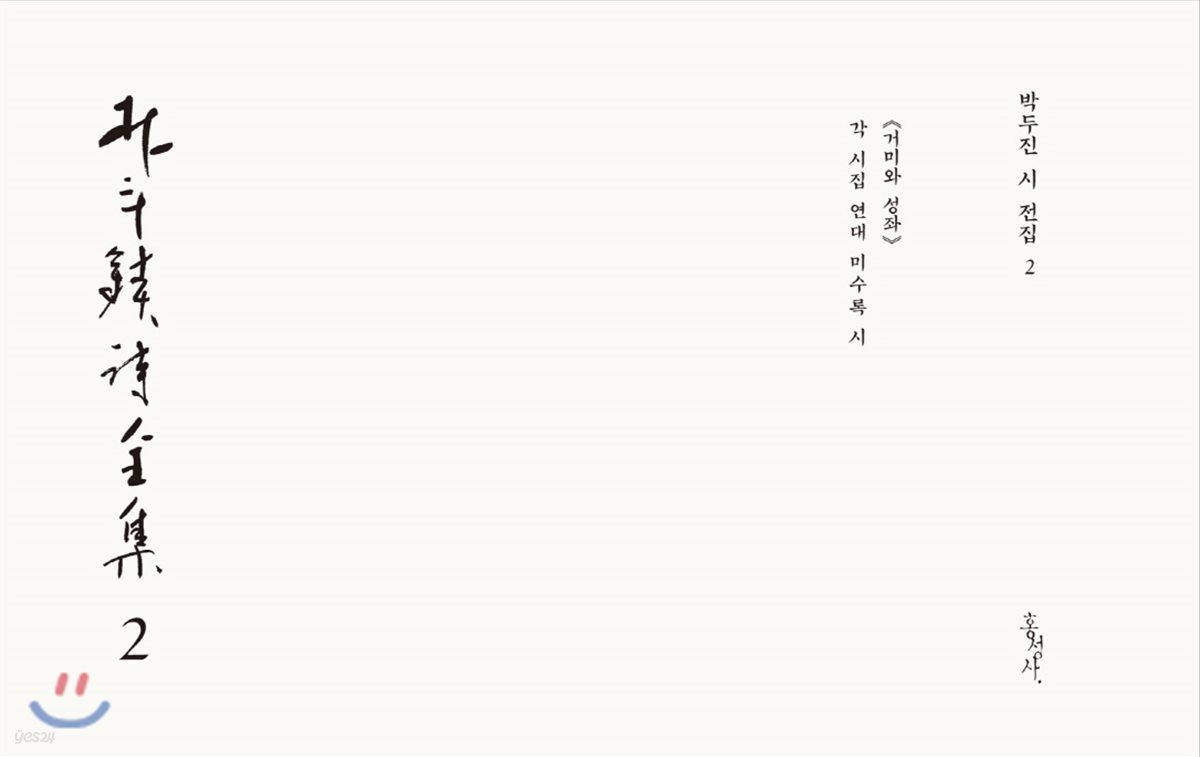 박두진 시 전집 2