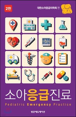 소아응급진료